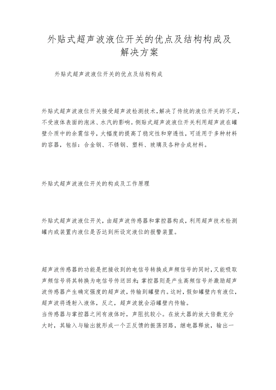 外贴式超声波液位开关的优点及结构构成及解决方案.docx_第1页