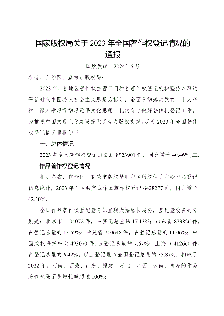 2024.2《国家版权局关于2023年全国著作权登记情况的通报》全文.docx_第1页