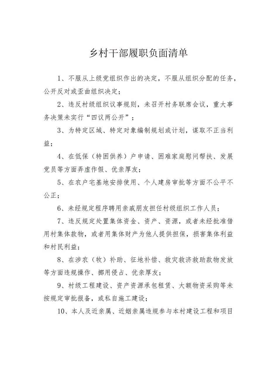 乡村干部履职负面清单.docx_第1页