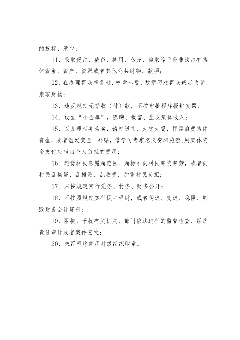 乡村干部履职负面清单.docx_第2页