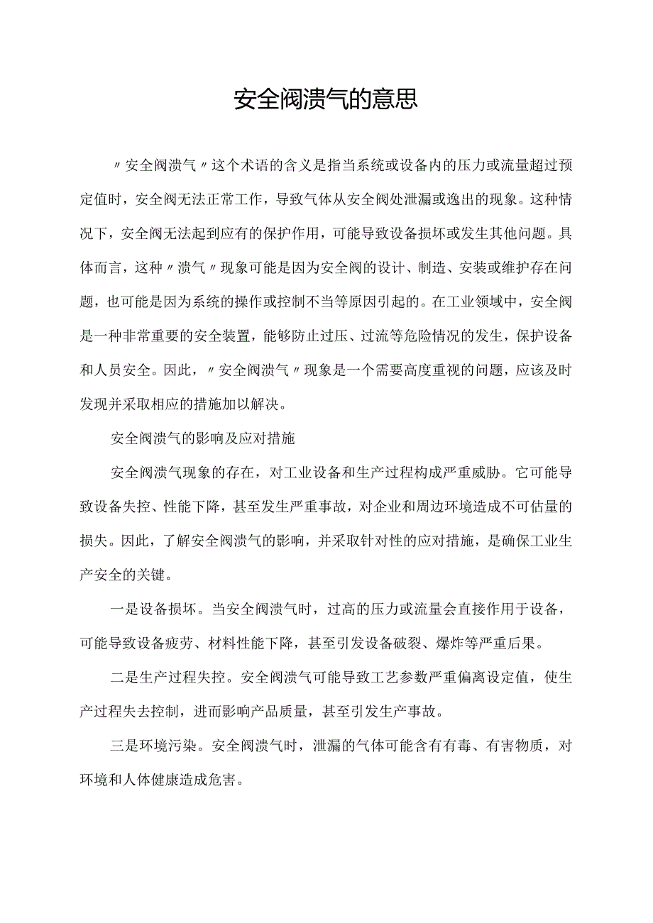 安全阀溃气的意思.docx_第1页