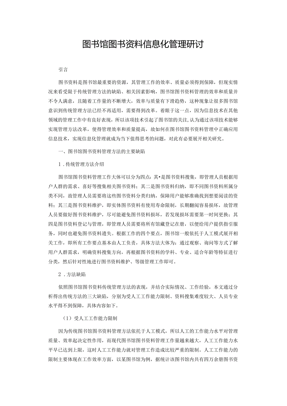 图书馆图书资料信息化管理研讨.docx_第1页