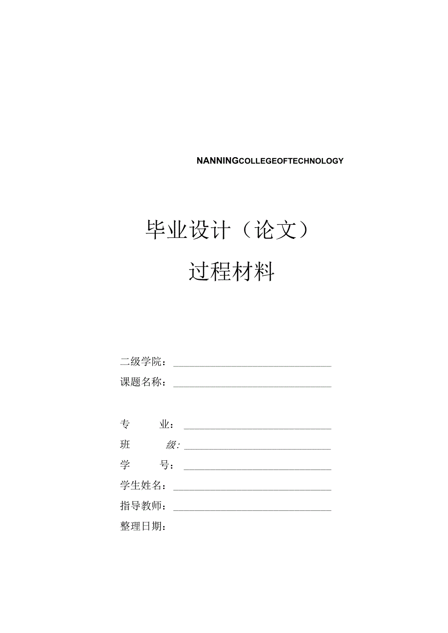 毕业设计论文过程材料.docx_第1页