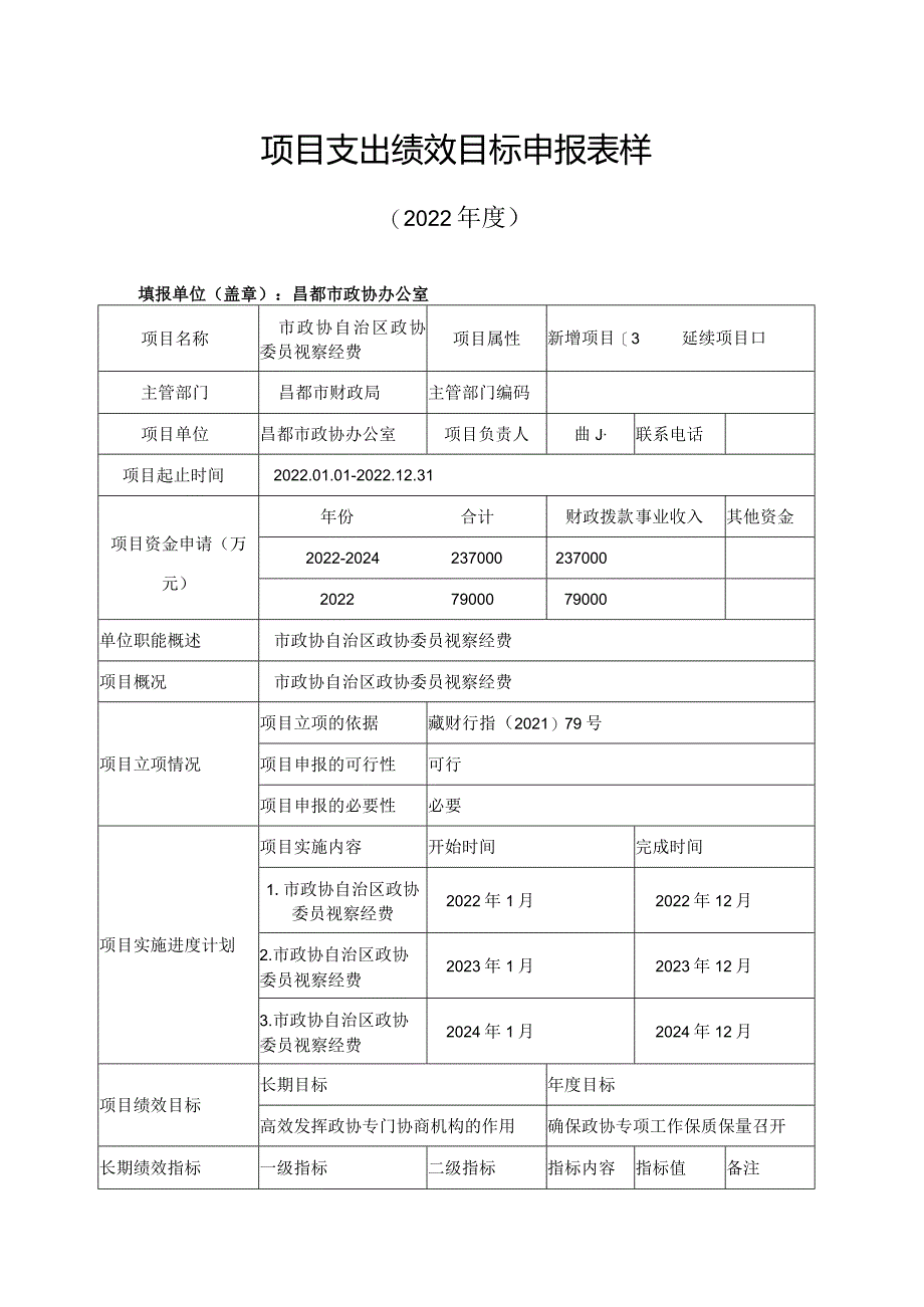 项目支出绩效目标申报表样.docx_第1页