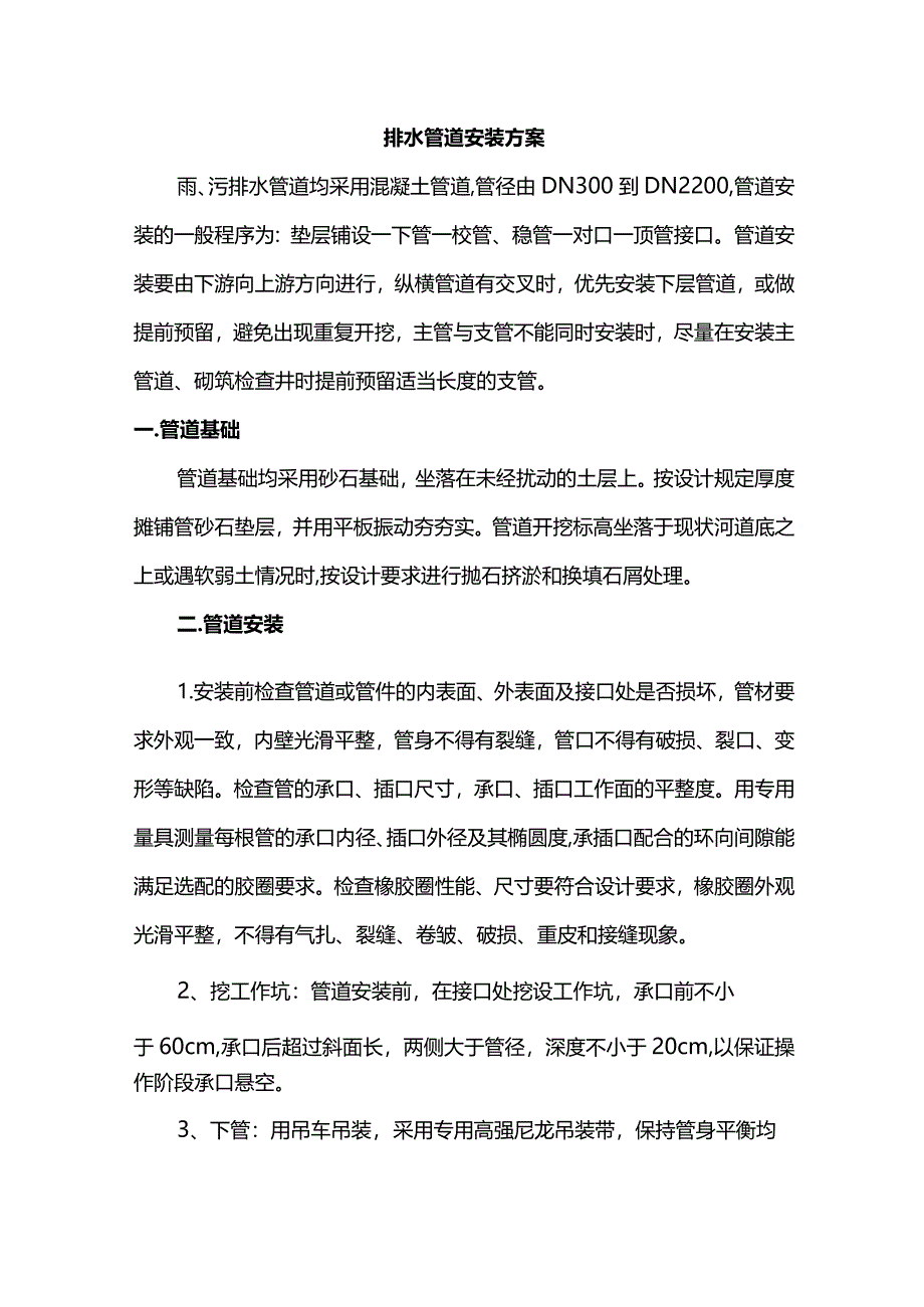 排水管道安装方案.docx_第1页