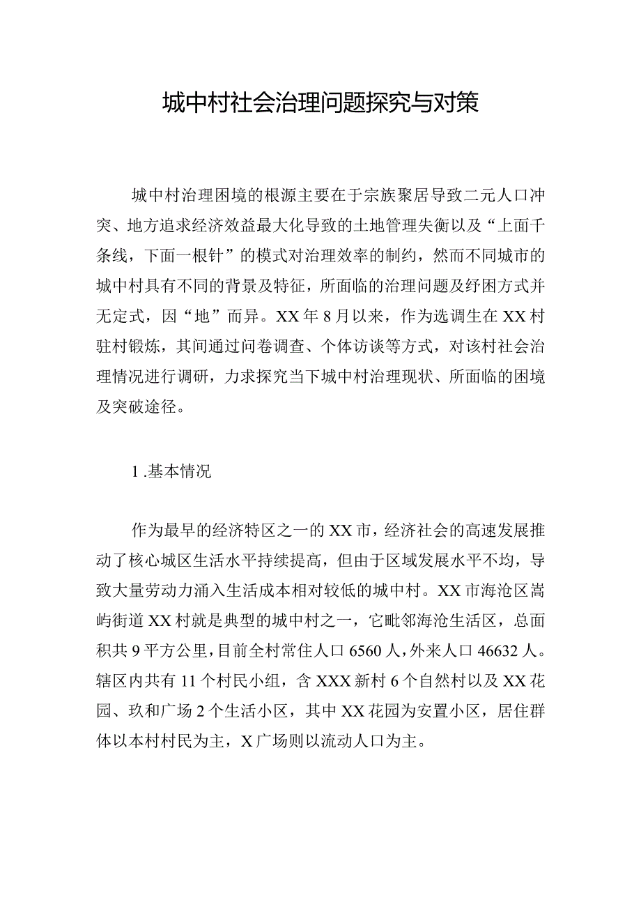 城中村社会治理问题探究与对策.docx_第1页