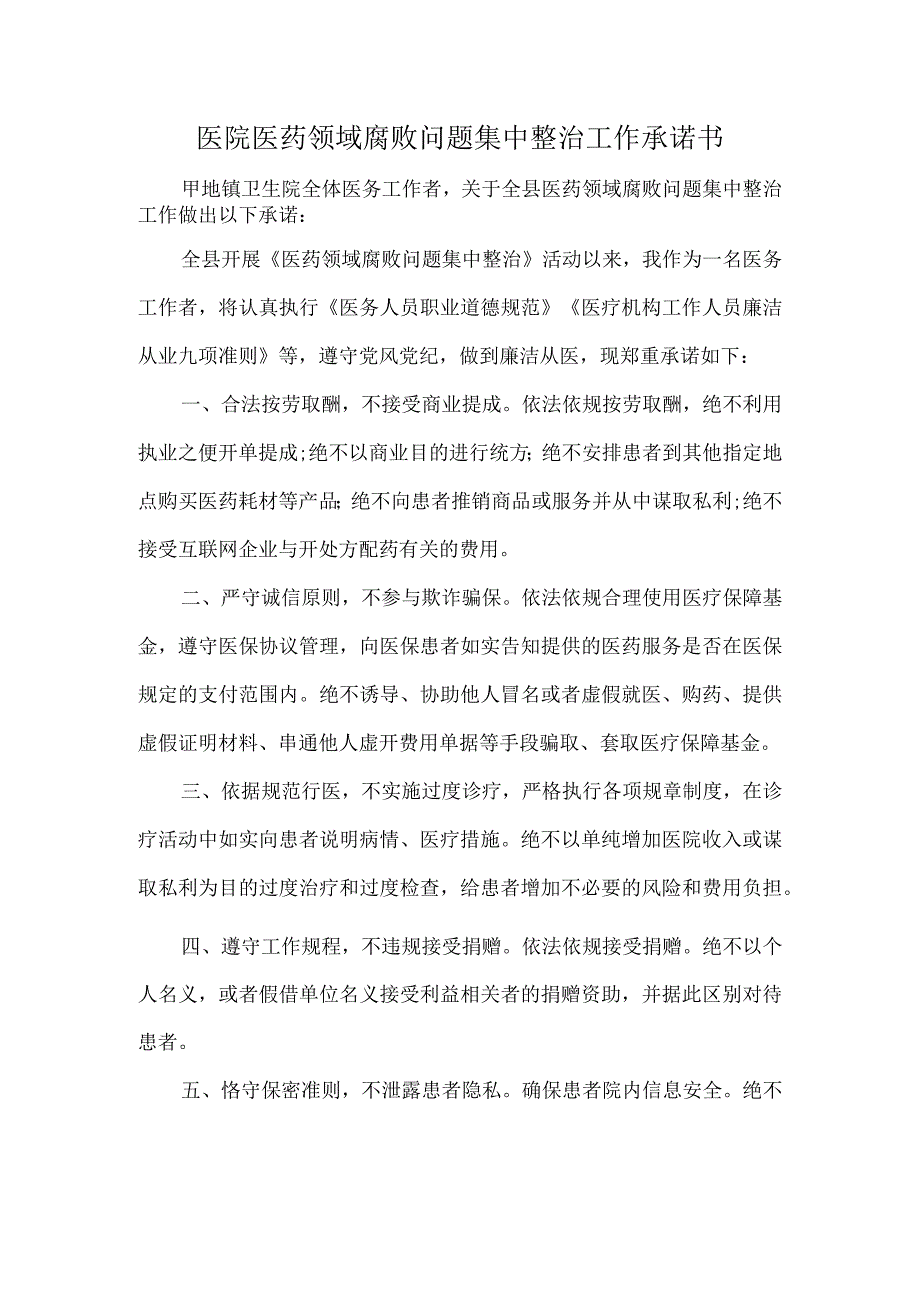 医院医药领域腐败问题集中整治工作承诺书.docx_第1页