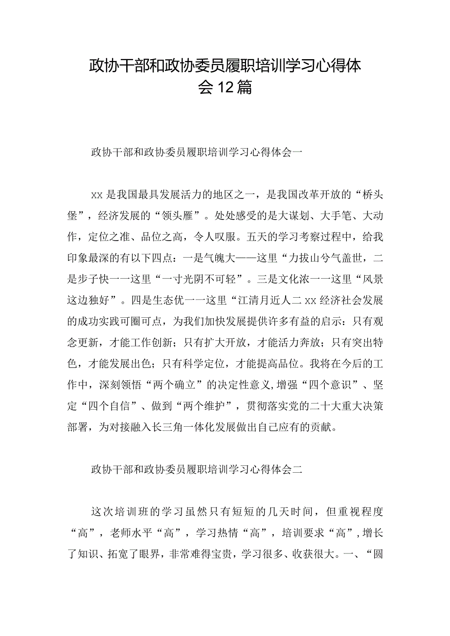 政协干部和政协委员履职培训学习心得体会12篇.docx_第1页