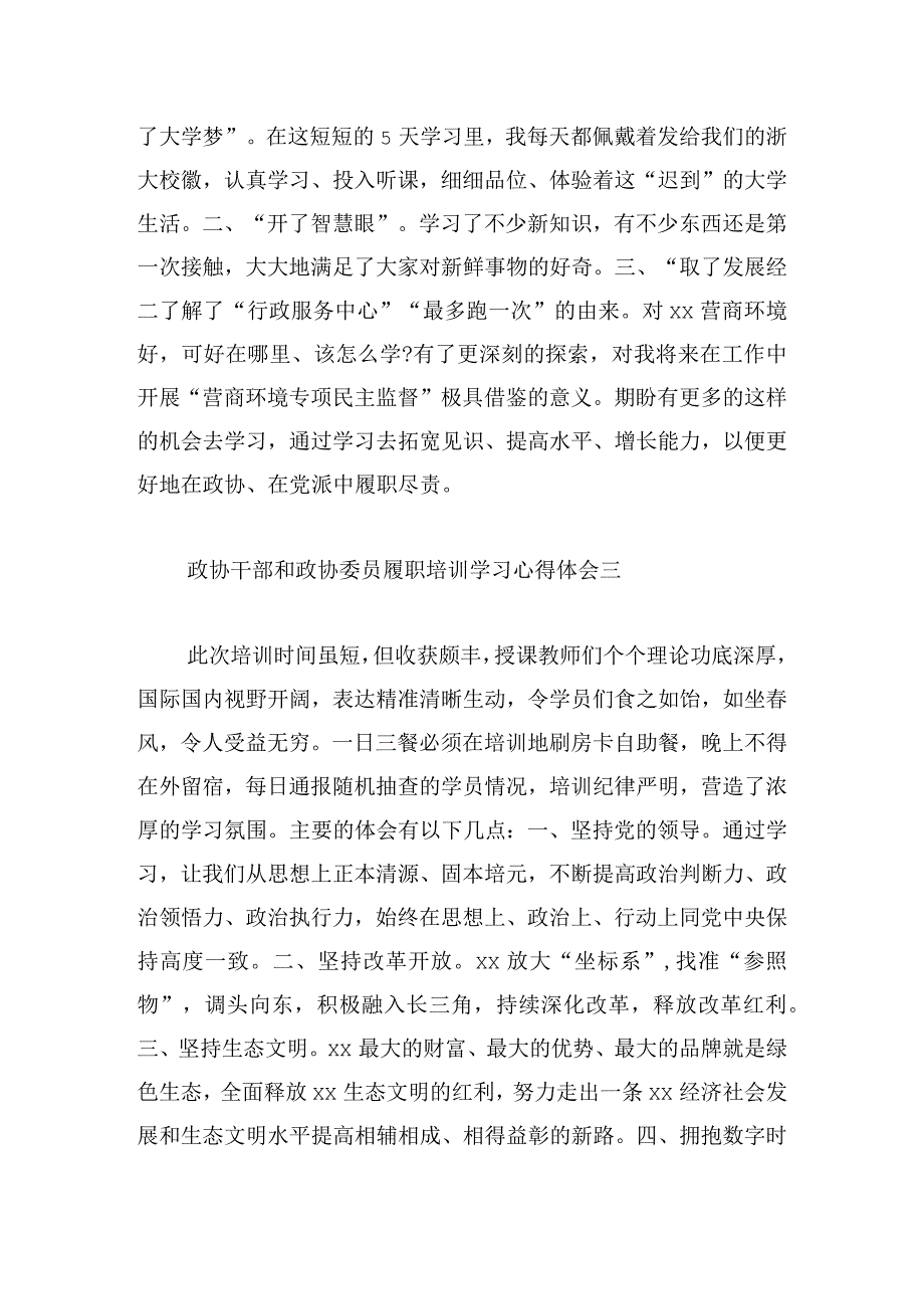 政协干部和政协委员履职培训学习心得体会12篇.docx_第2页