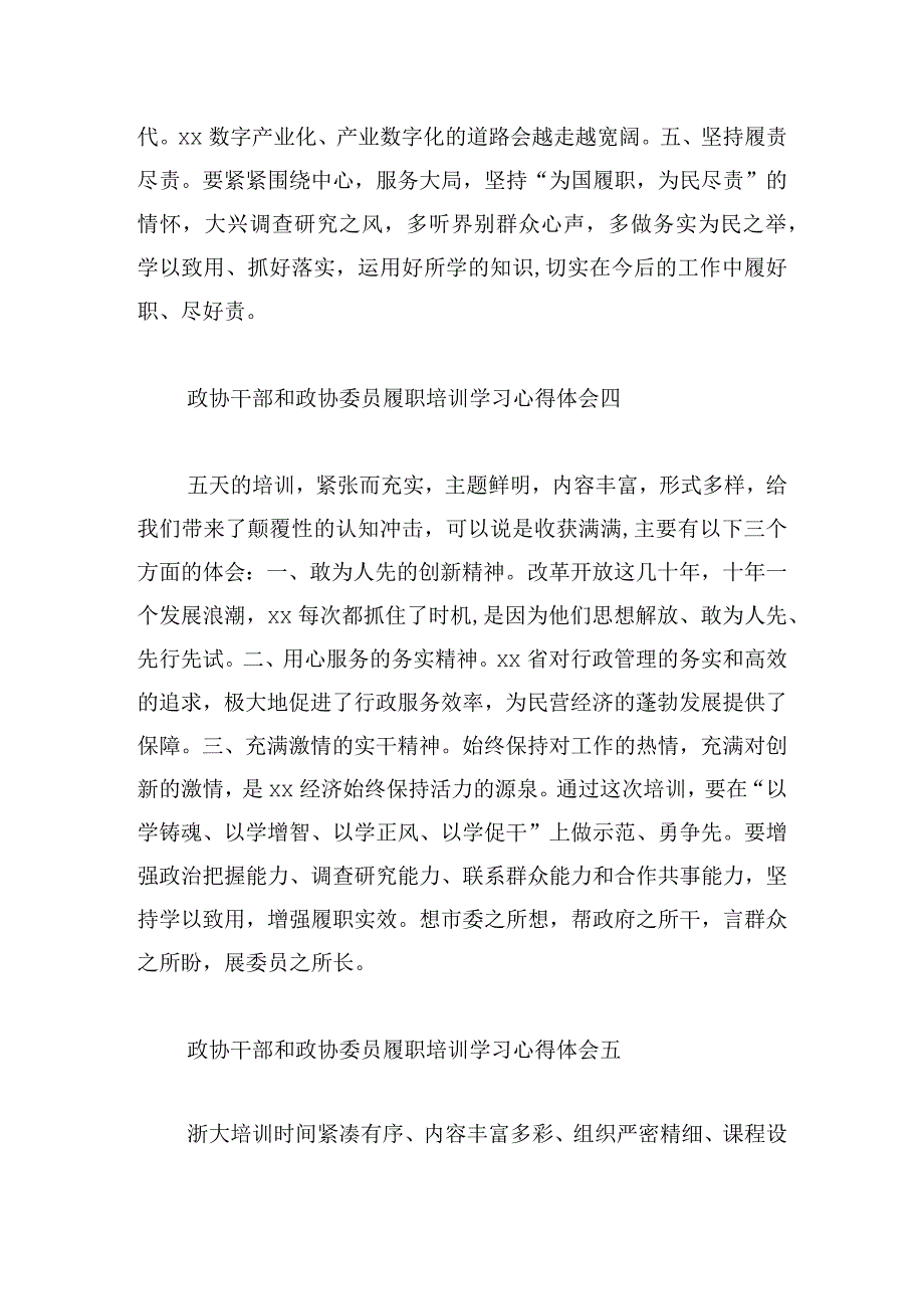 政协干部和政协委员履职培训学习心得体会12篇.docx_第3页