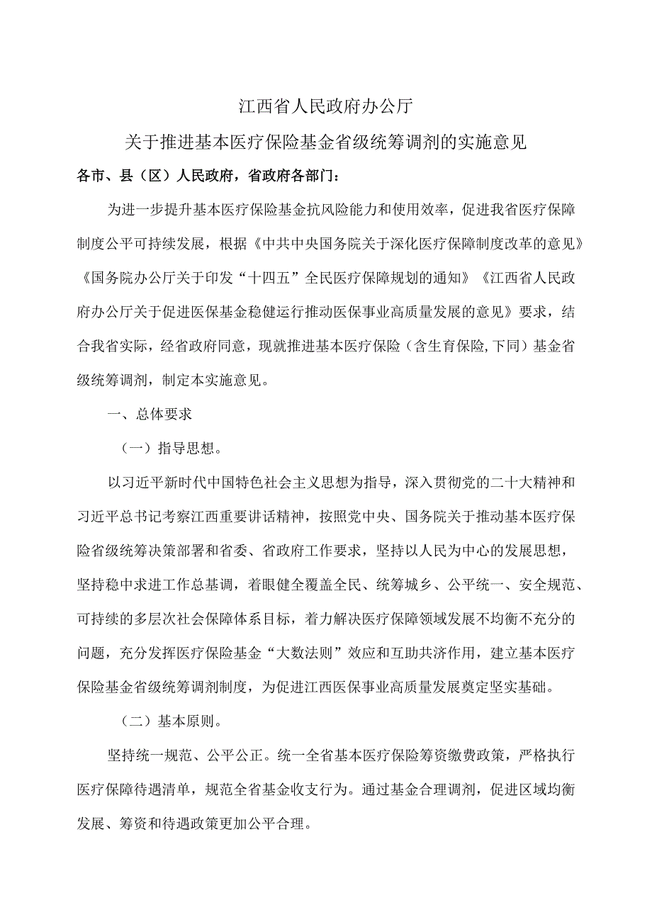 江西省关于推进基本医疗保险基金省级统筹调剂的实施意见（2024年）.docx_第1页