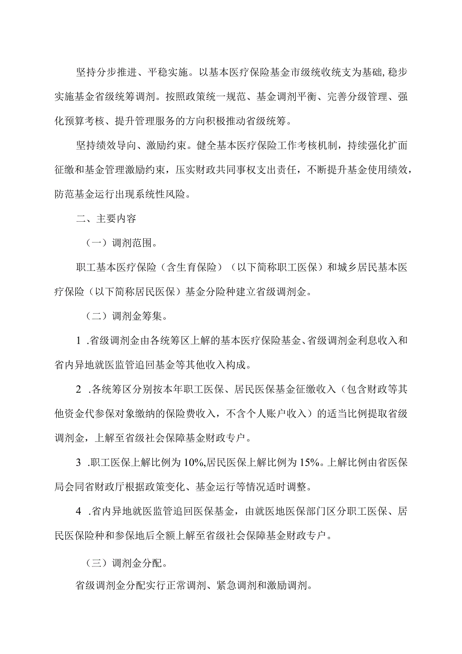 江西省关于推进基本医疗保险基金省级统筹调剂的实施意见（2024年）.docx_第2页