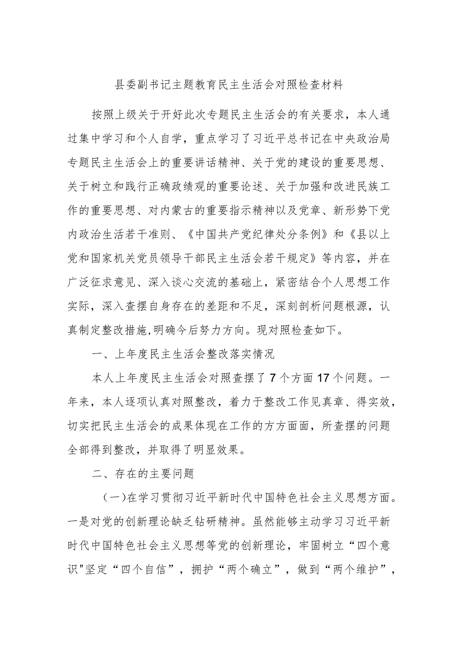 县委副书记主题教育民主生活会对照检查材料.docx_第1页