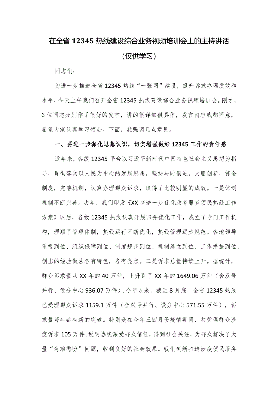 在全省12345热线建设综合业务视频培训会上的主持讲话.docx_第1页