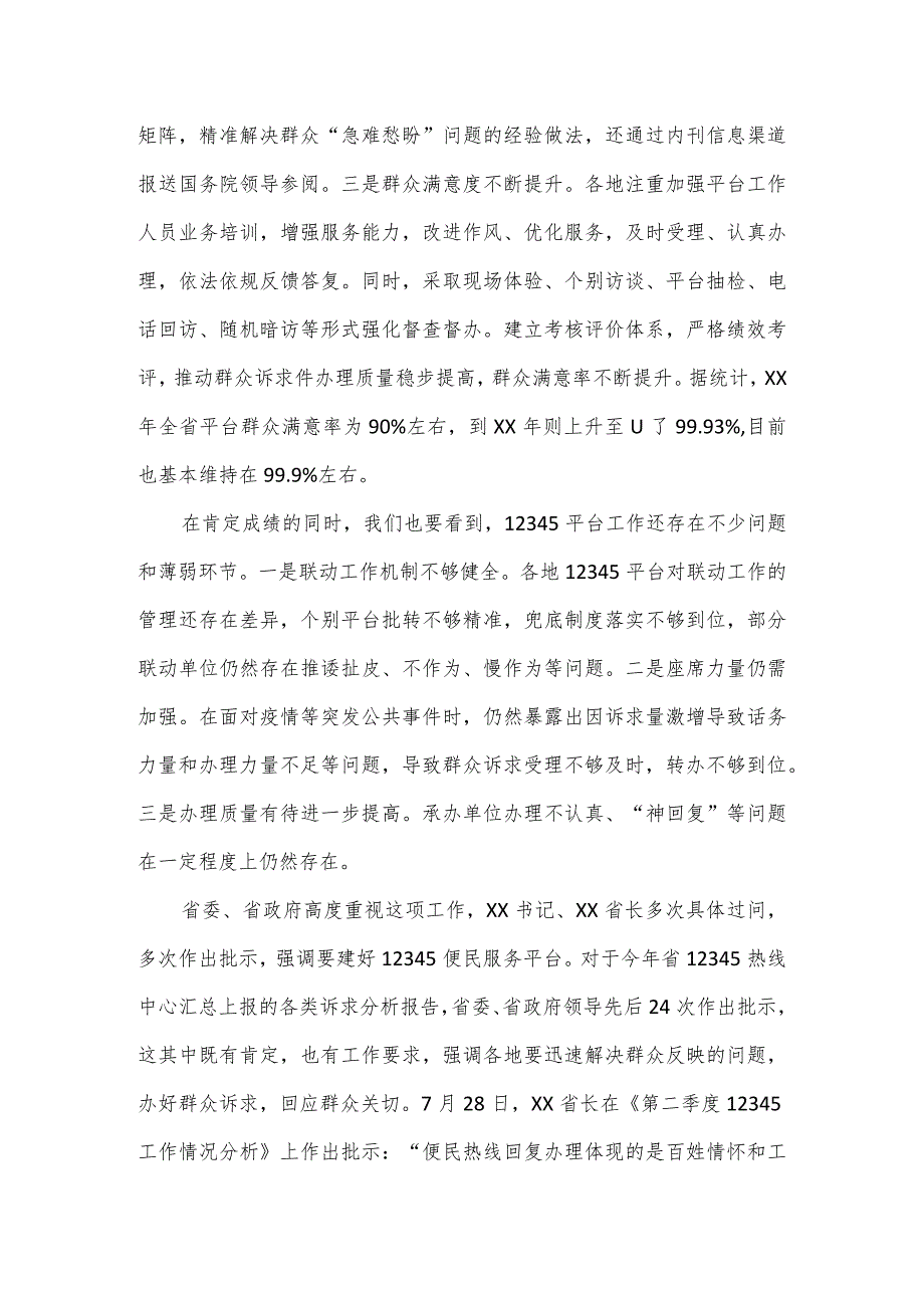 在全省12345热线建设综合业务视频培训会上的主持讲话.docx_第2页