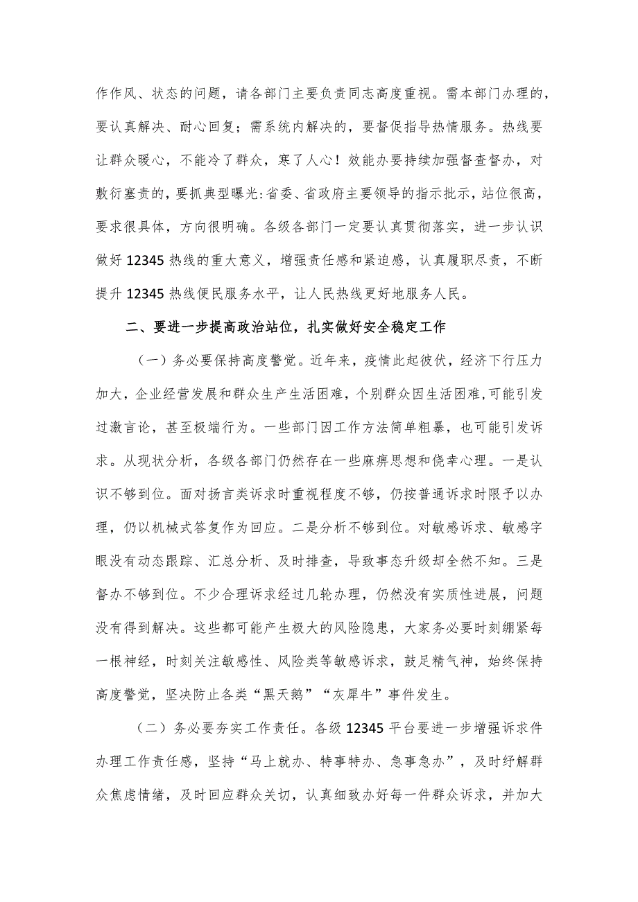 在全省12345热线建设综合业务视频培训会上的主持讲话.docx_第3页