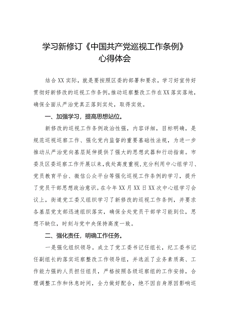 2024街道学习贯彻新修订《中国共产党巡视工作条例》心得体会五篇.docx_第1页