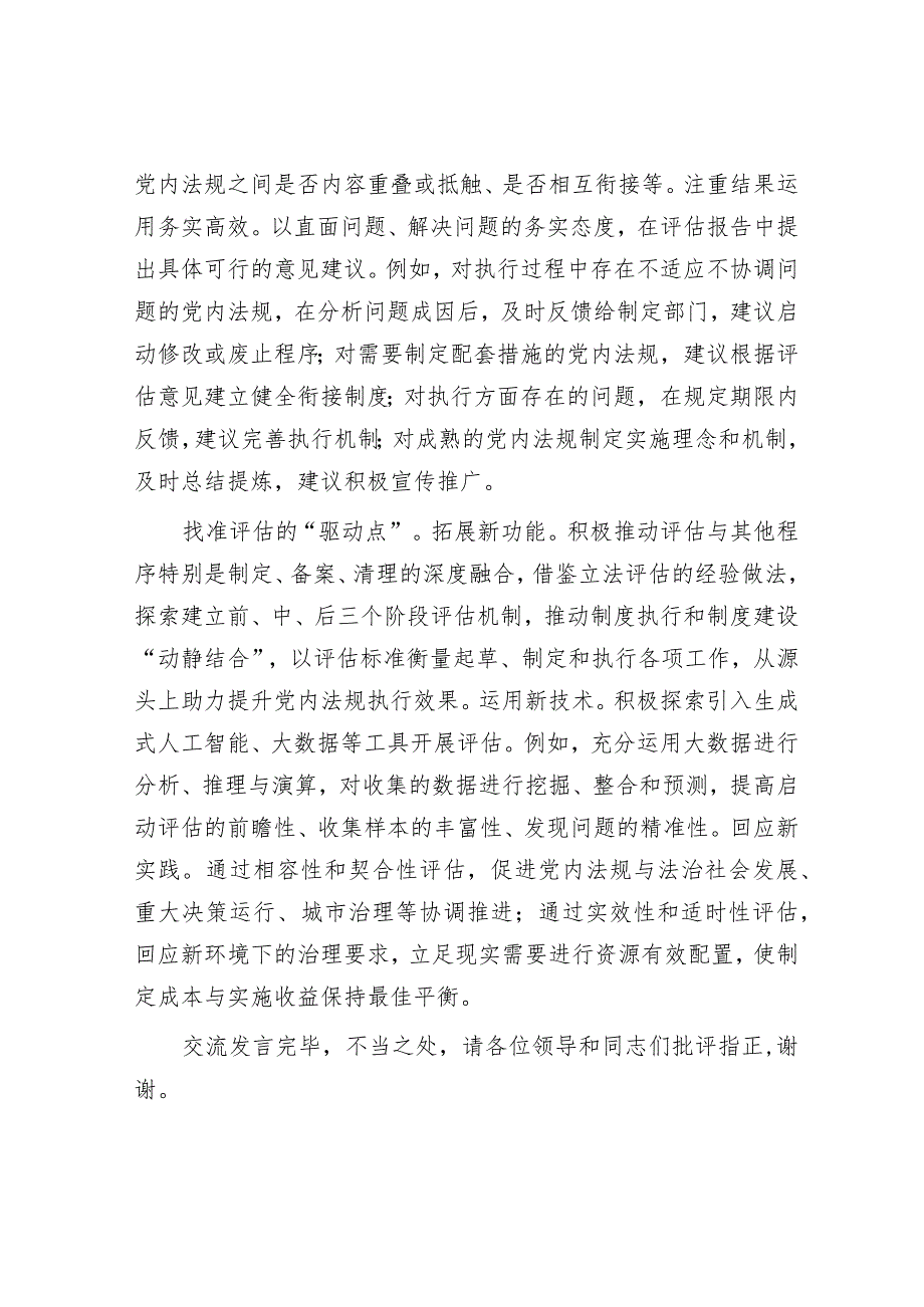 全省党内法规实施评估工作座谈会上的交流发言.docx_第3页