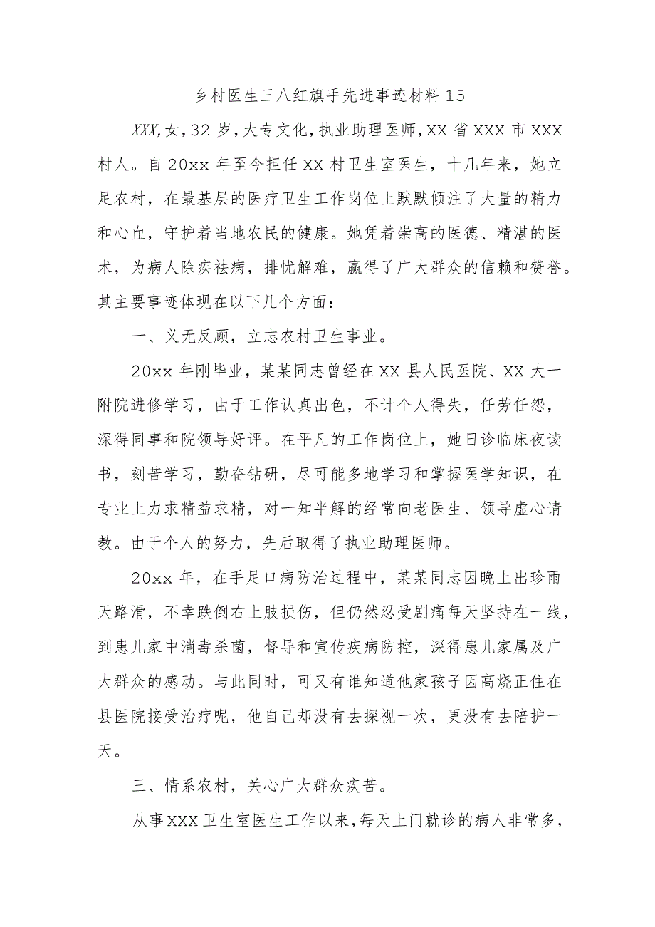 乡村医生三八红旗手先进事迹材料15.docx_第1页