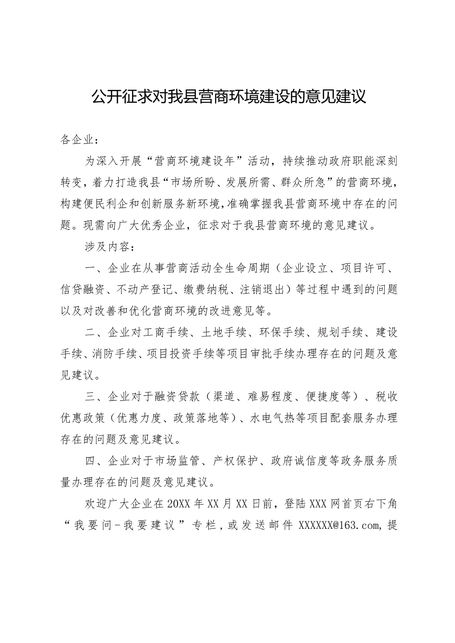 公开征求对我县营商环境建设的意见建议.docx_第1页