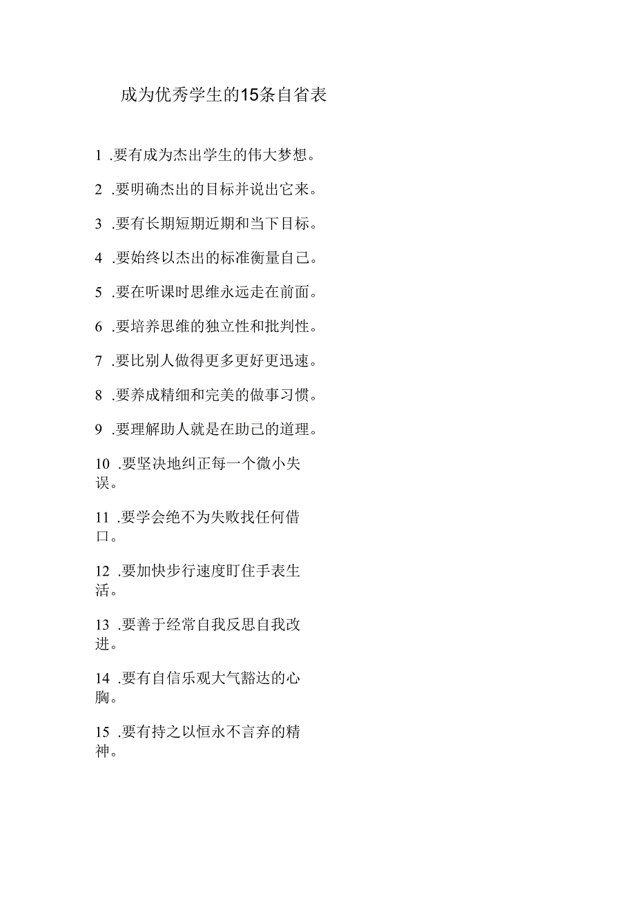 成为优秀学生的15条自省表.docx_第1页