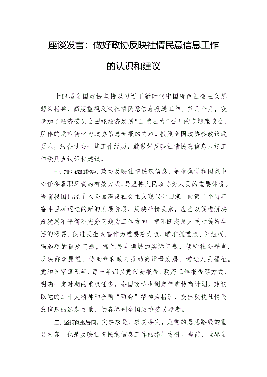 座谈发言：做好政协反映社情民意信息工作的认识和建议.docx_第1页