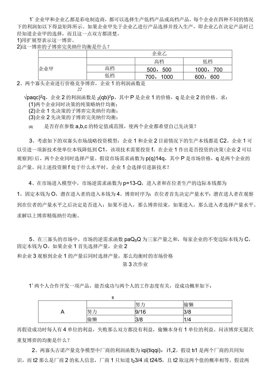 博弈论作业和答案解析浙江财经大学张老师作业答案解析.docx_第2页