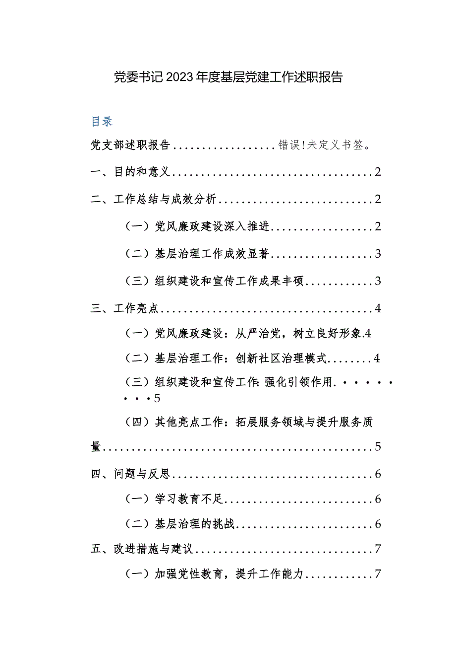 党委书记2023年度基层党建工作述职报告参考范文.docx_第1页