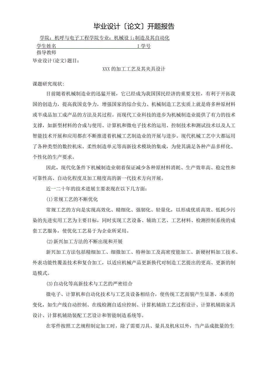 加工工艺设计与夹具设计开题报告.docx_第1页