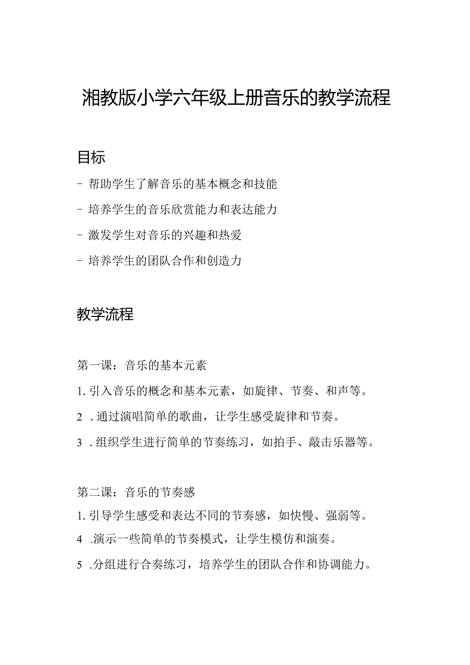 湘教版小学六年级上册音乐的教学流程.docx_第1页