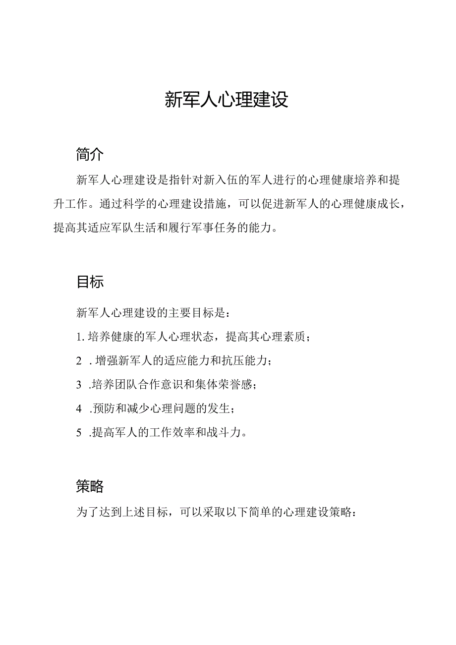 新军人心理建设.docx_第1页