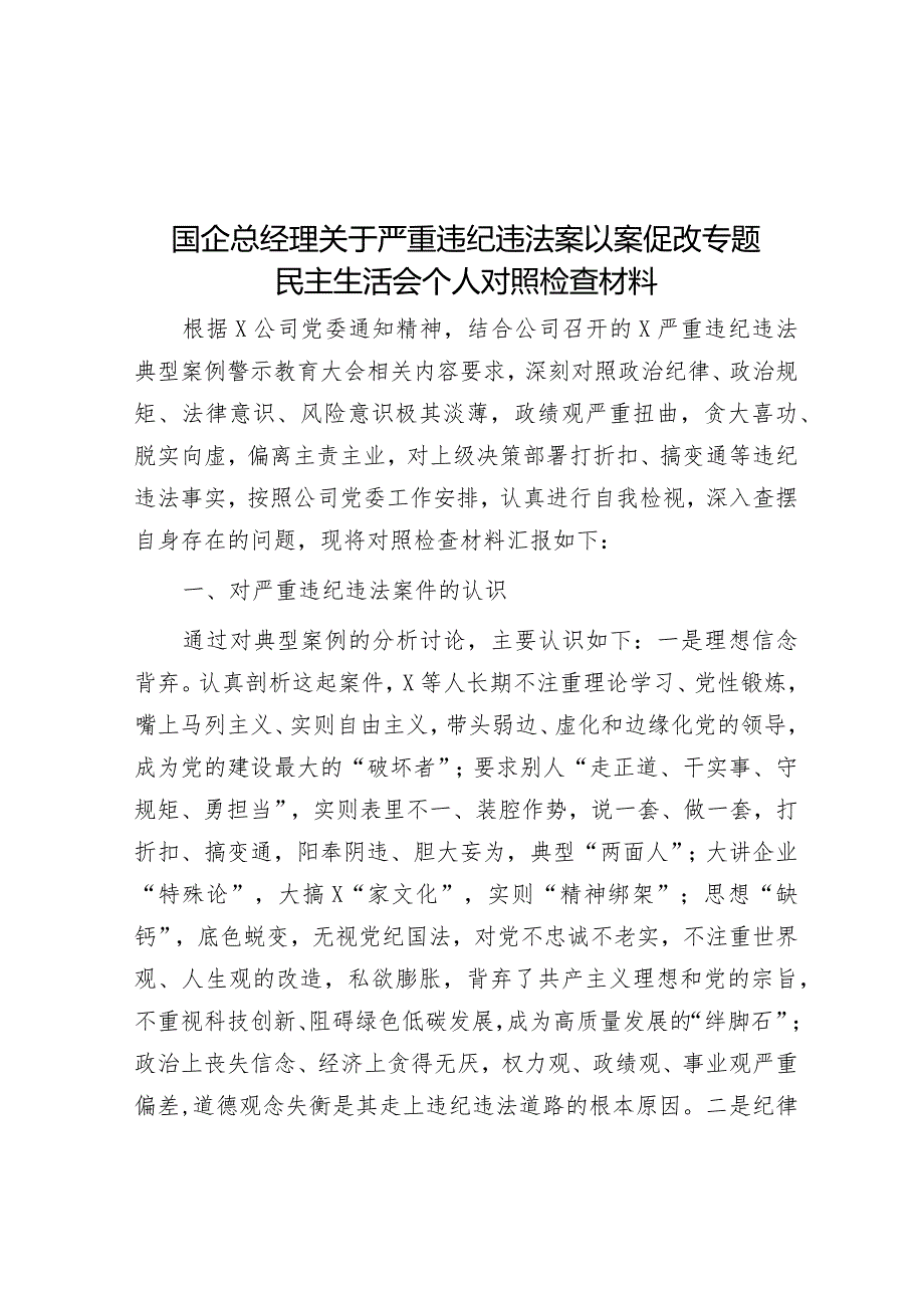 国企总经理关于严重违纪违法案以案促改专题民主生活会个人对照检查材料&明代学者吕坤的治学之道.docx_第1页