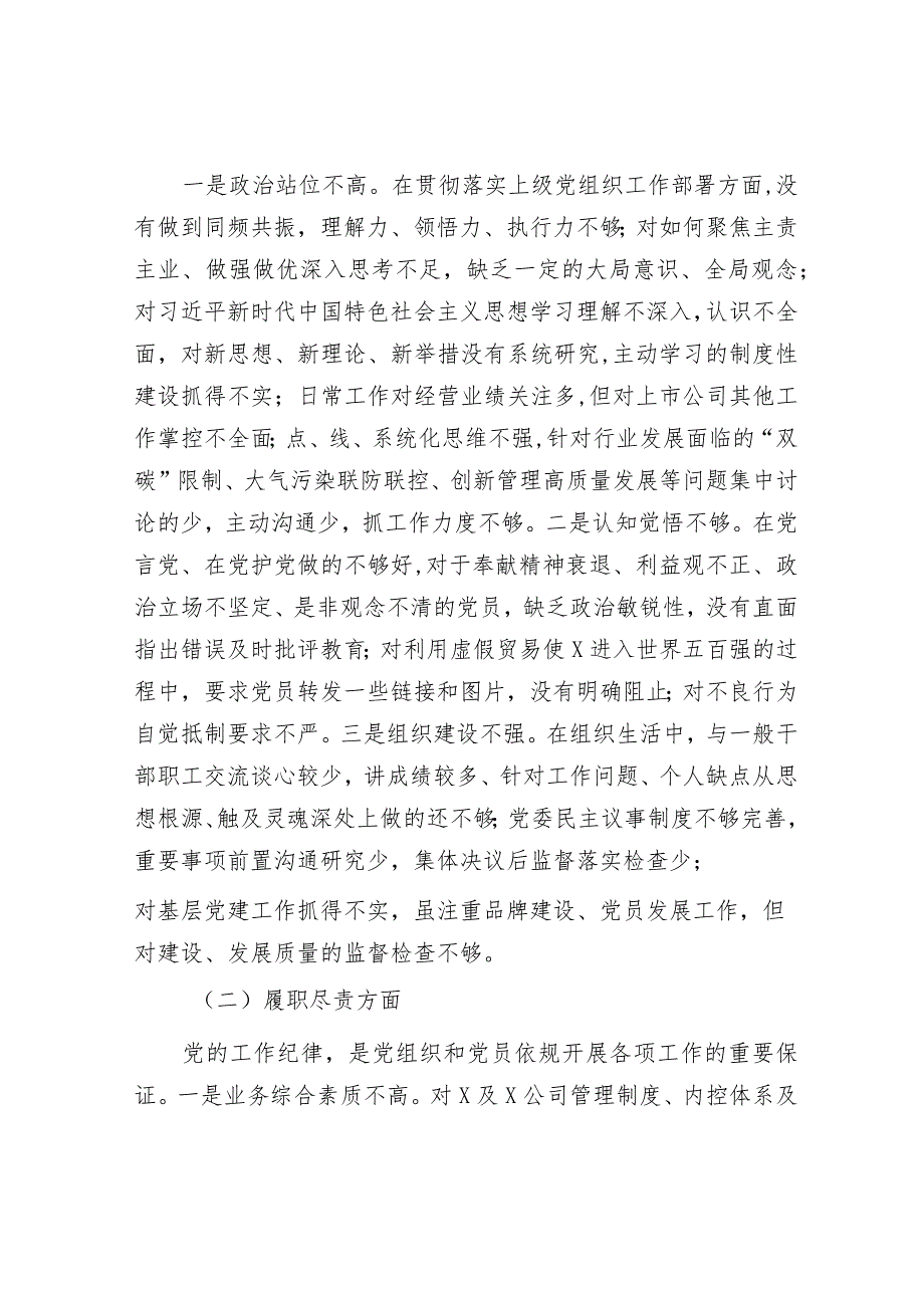 国企总经理关于严重违纪违法案以案促改专题民主生活会个人对照检查材料&明代学者吕坤的治学之道.docx_第3页