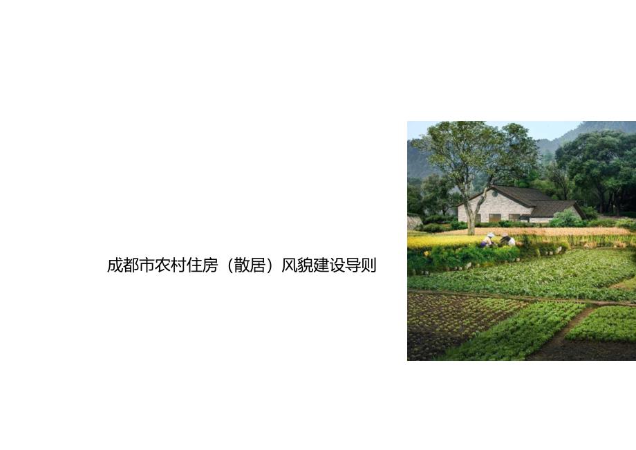 2023农村住房（散居）风貌建设导则.docx_第1页