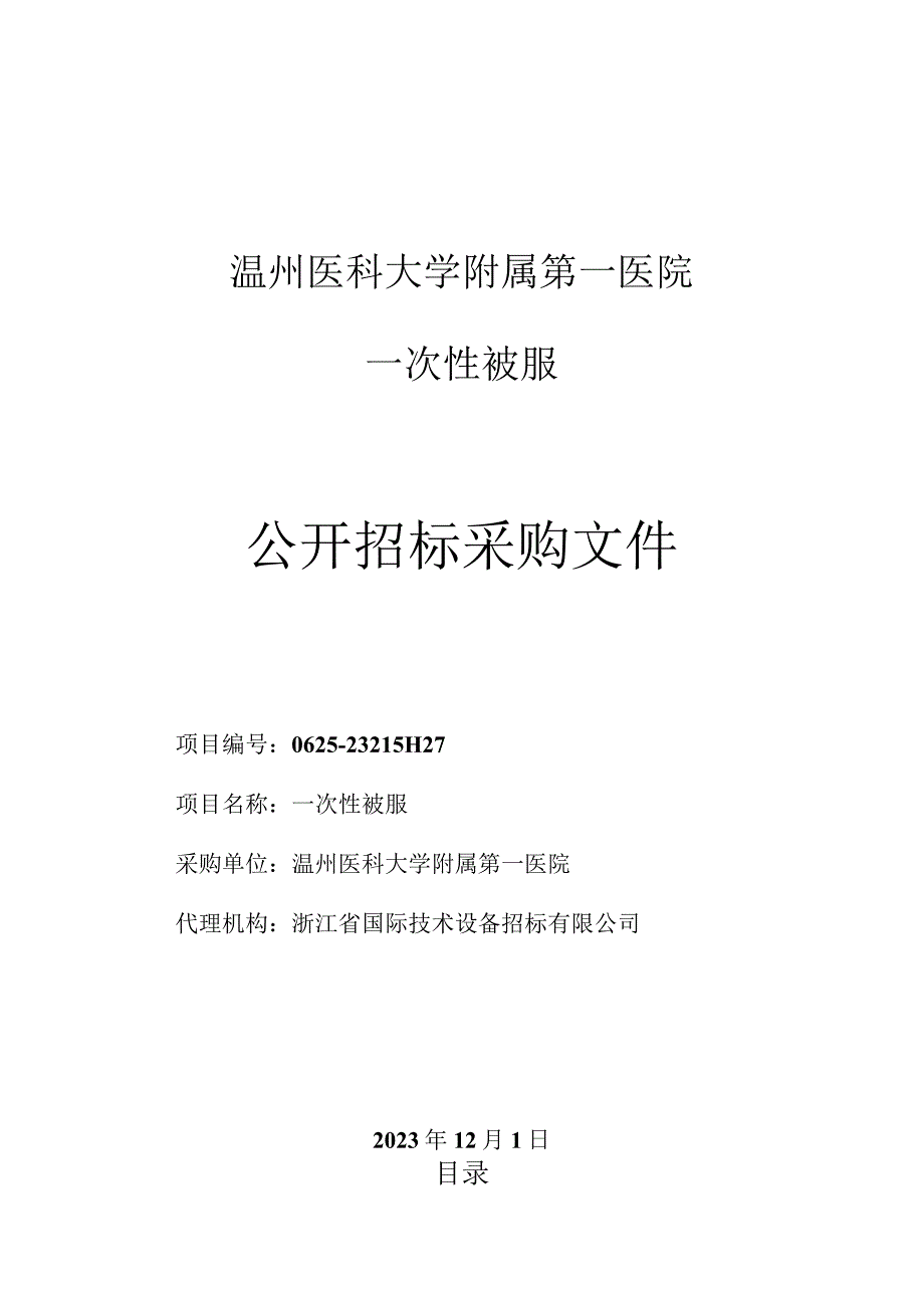 医科大学附属第一医院一次性被服项目招标文件.docx_第1页