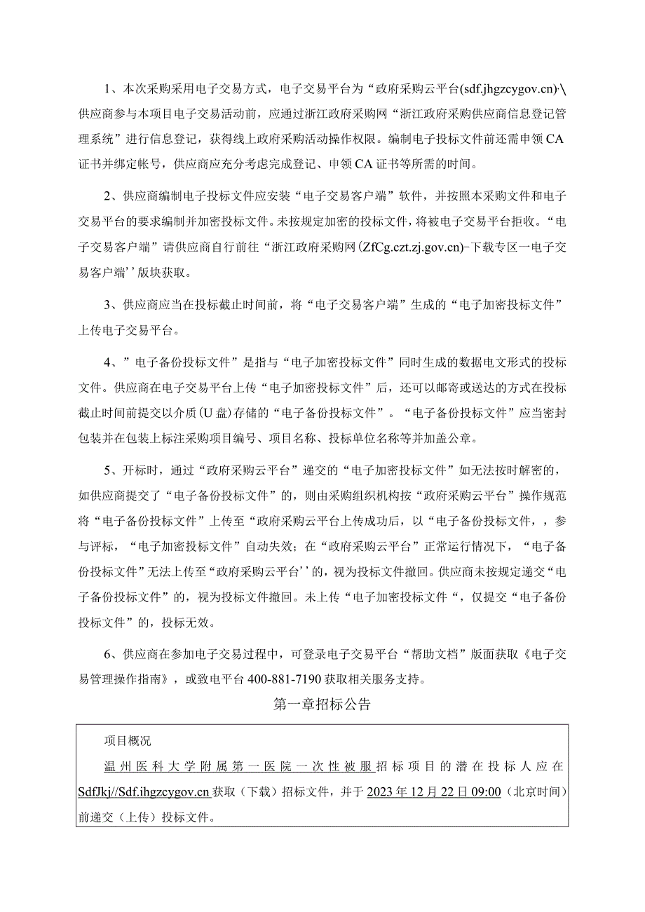 医科大学附属第一医院一次性被服项目招标文件.docx_第3页