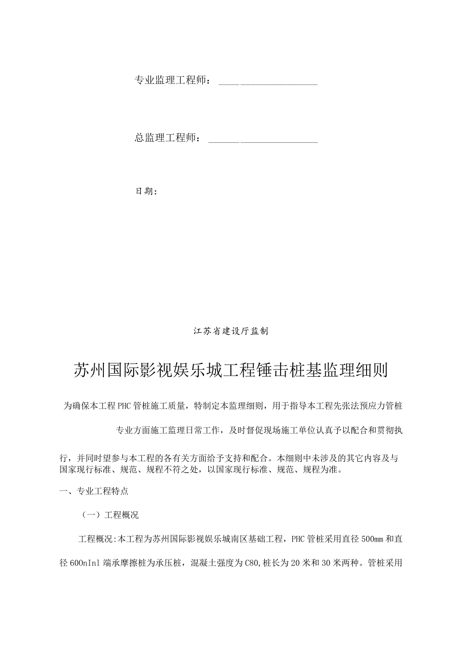 锤击沉桩监理实施细则.docx_第2页