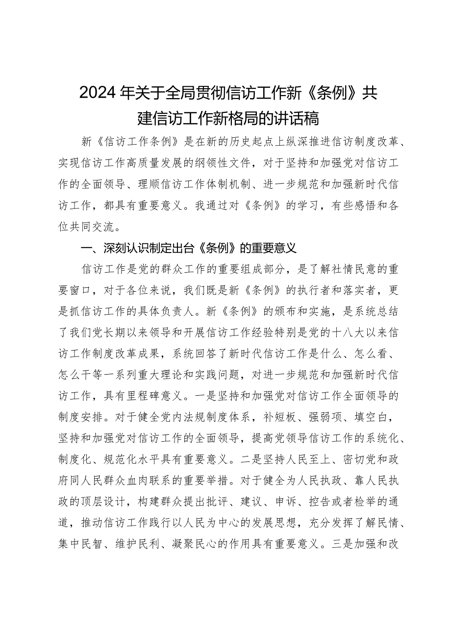 2024年关于全局贯彻信访工作新《条例》共建信访工作新格局的讲话稿.docx_第1页