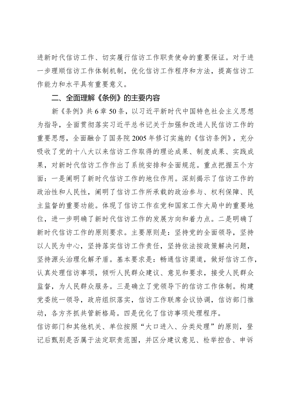 2024年关于全局贯彻信访工作新《条例》共建信访工作新格局的讲话稿.docx_第2页