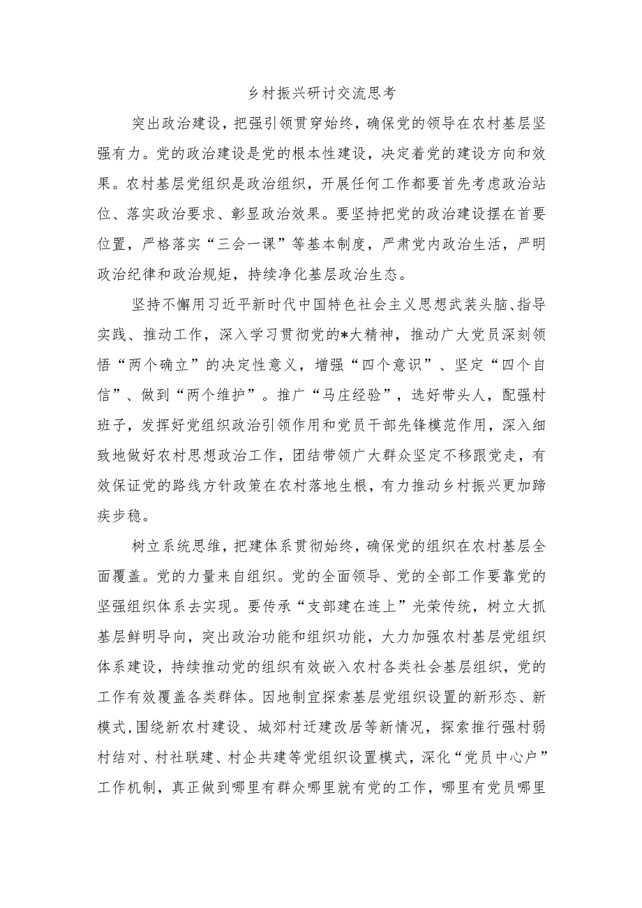 乡村振兴研讨交流思考.docx_第1页