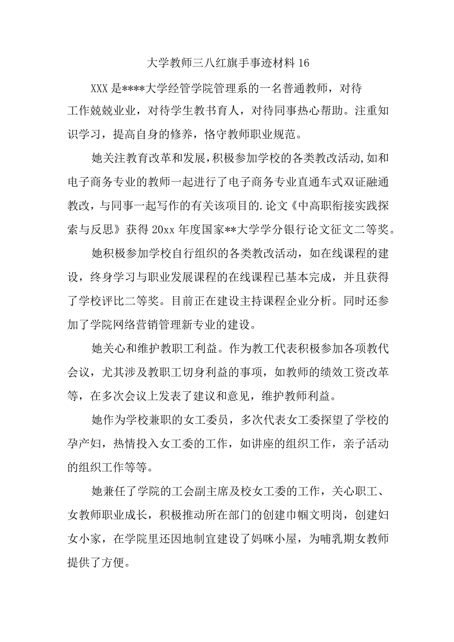 大学教师三八红旗手事迹材料 16.docx_第1页