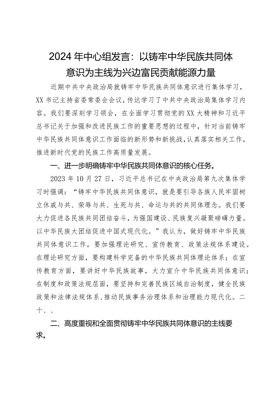 2024年中心组发言：以铸牢中华民族共同体意识为主线为兴边富民贡献能源力量.docx_第1页