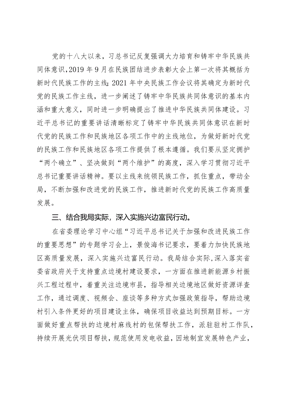 2024年中心组发言：以铸牢中华民族共同体意识为主线为兴边富民贡献能源力量.docx_第2页