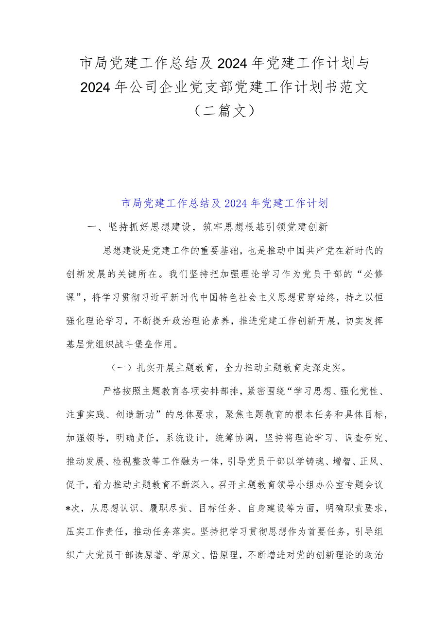 市局党建工作总结及2024年党建工作计划与2024年公司企业党支部党建工作计划书范文（二篇文）.docx_第1页