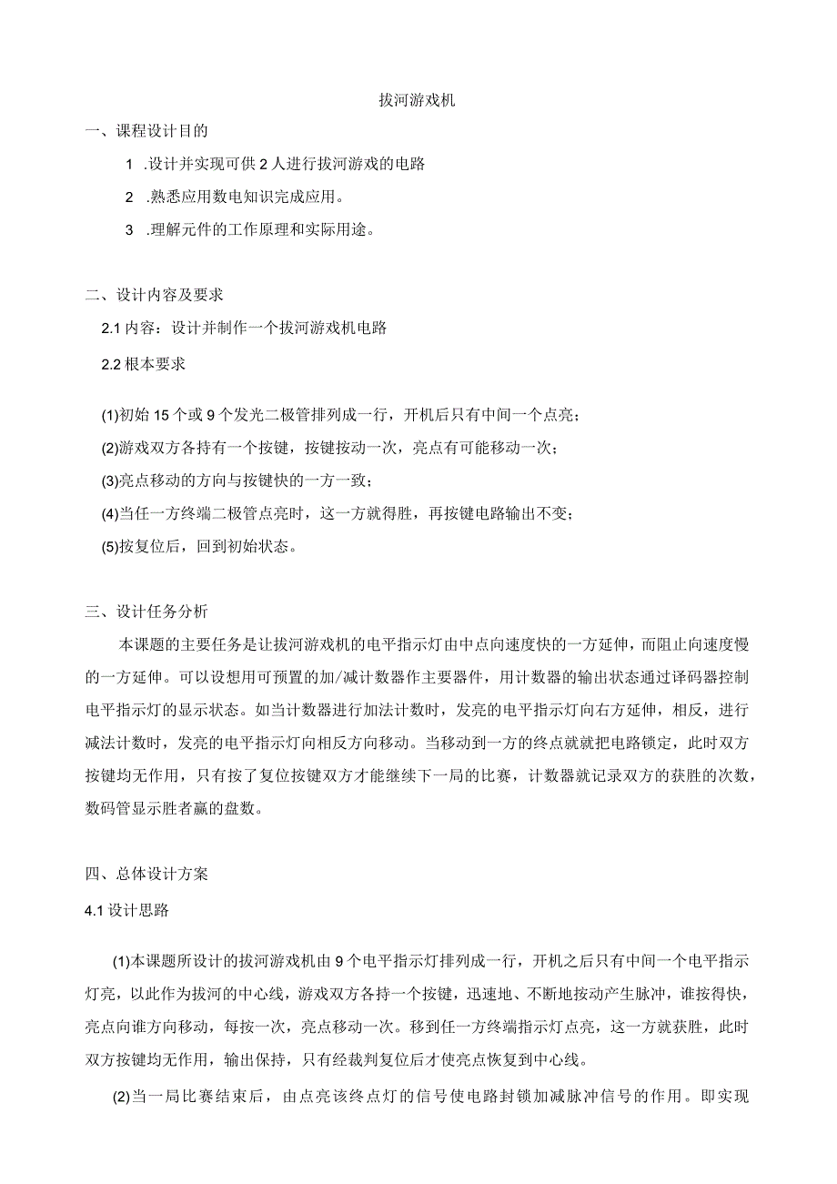 数字电子技术-拔河游戏机.docx_第1页