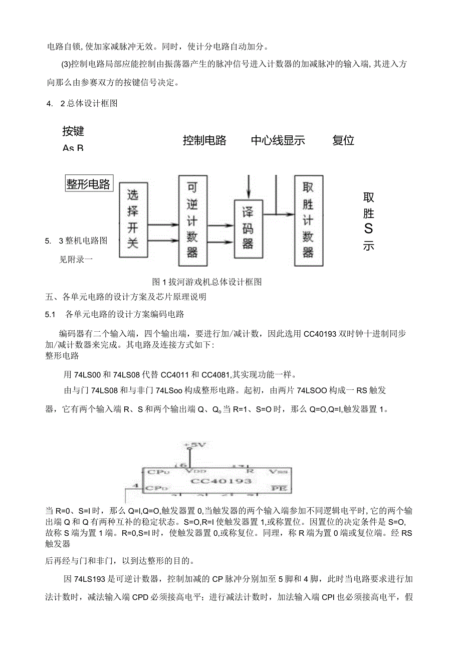 数字电子技术-拔河游戏机.docx_第2页