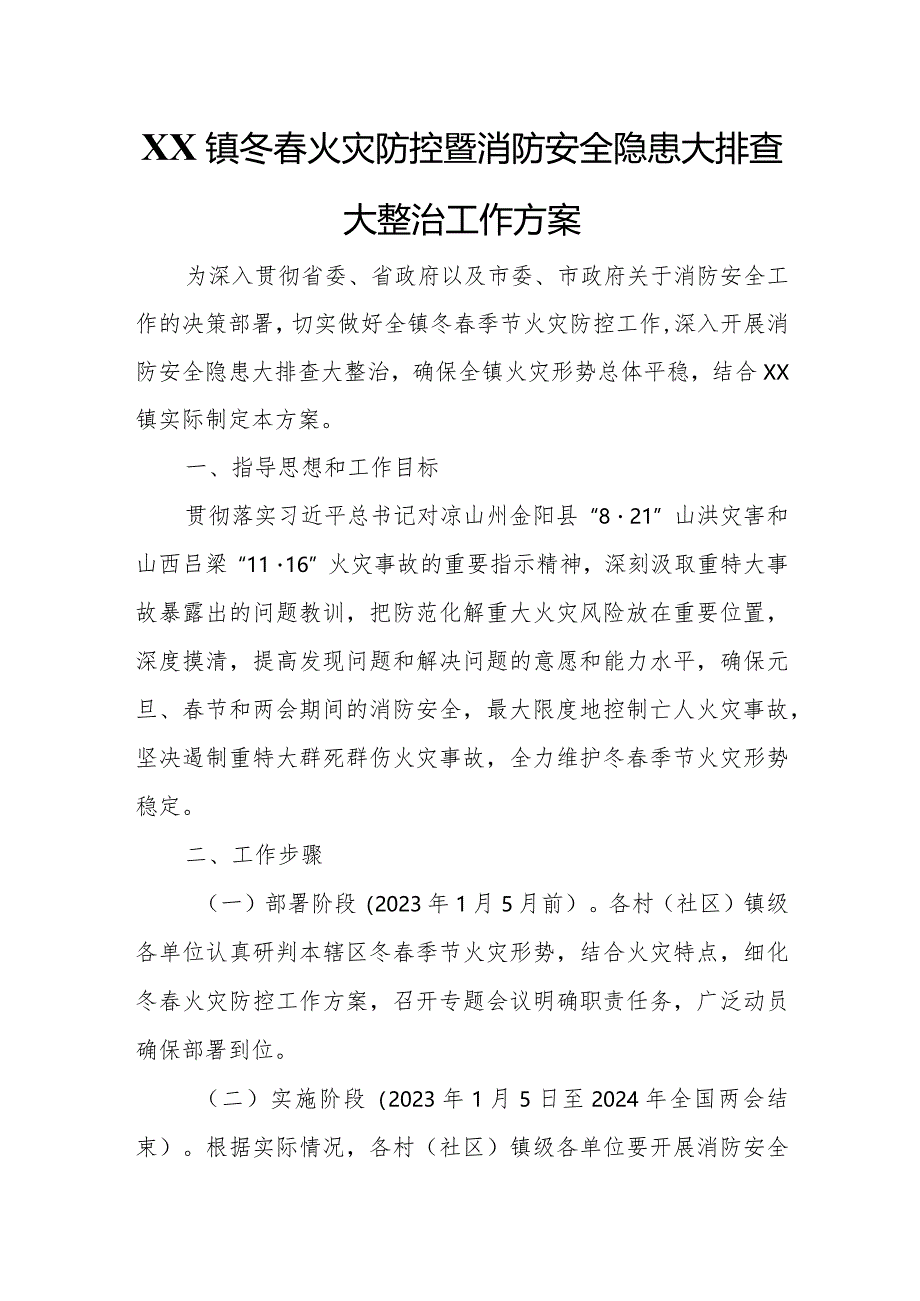 XX镇冬春火灾防控暨消防安全隐患大排查大整治工作方案.docx_第1页