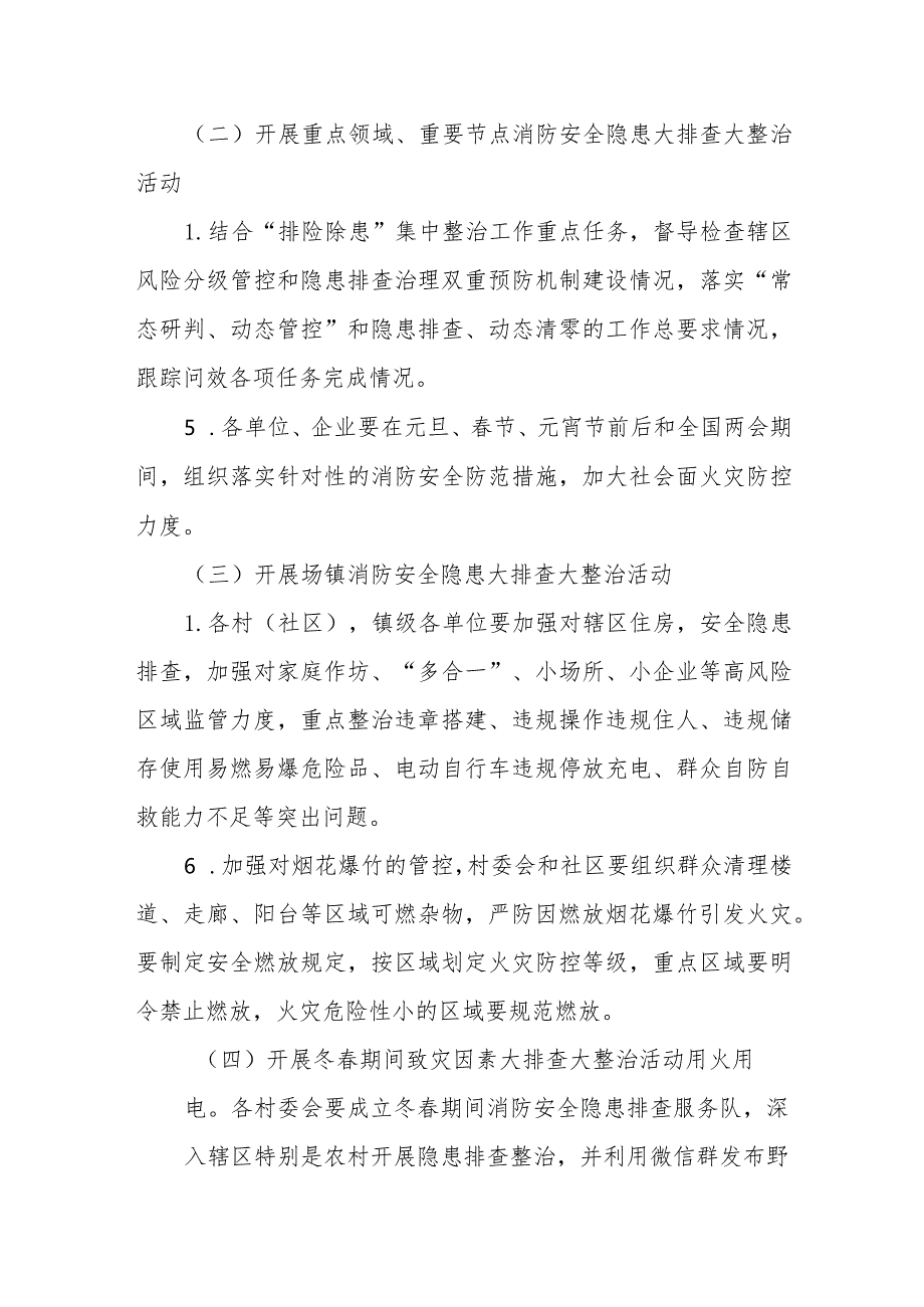 XX镇冬春火灾防控暨消防安全隐患大排查大整治工作方案.docx_第3页