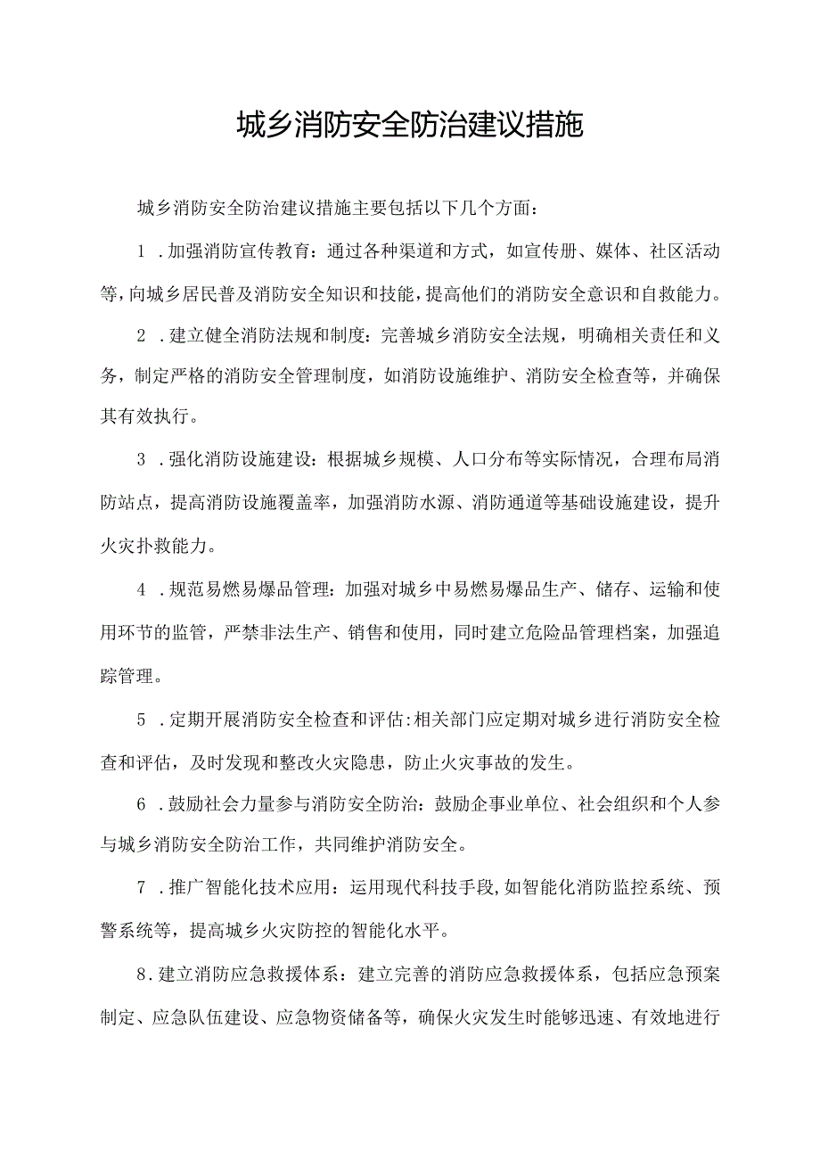 城乡消防安全防治建议措施.docx_第1页