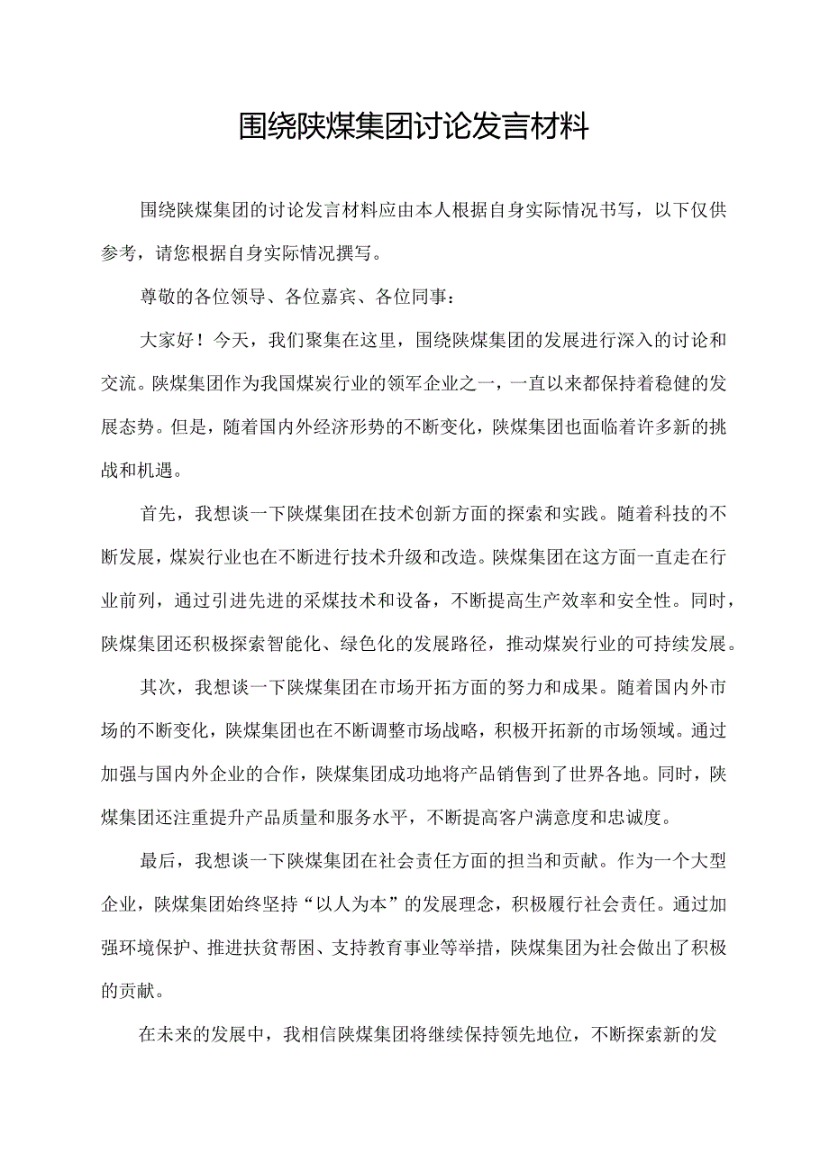 围绕陕煤集团讨论发言材料.docx_第1页